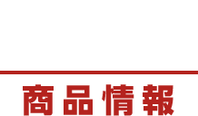 DISC[商品情報]