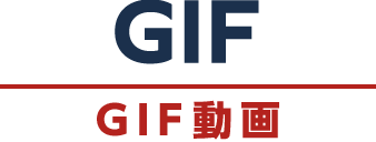 GIF[GIF動画]