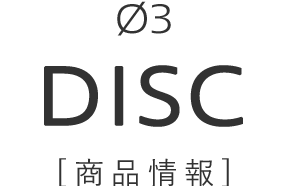 DISC[商品情報]