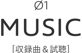 MUSIC[試聴＆収録曲]