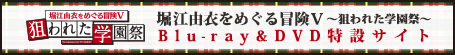 堀江由衣をめぐる冒険Ⅴ ~狙われた学園祭~ Blu-ray&DVD特設サイト