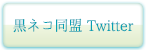黒ネコ同盟Twitter
