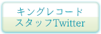 キングレコードTwitter
