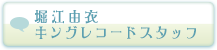 堀江由衣キングレコードスタッフ