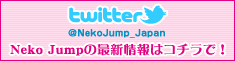 Neko Jumpの最新情報はコチラで！