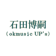 石田博嗣（okmusic UP’s）