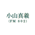 小山 真羲（FM802）