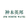神本英邦（FM NORTH WAVE）
