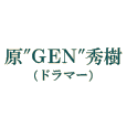 原"GEN"秀樹（ドラマー）