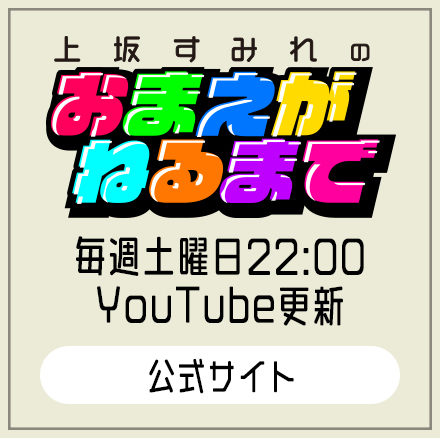 上坂すみれのおまえがねるまで 毎週土曜日22:00 YouTube更新