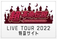 「SUMIRE UESAKA LIVE TOUR 2022 超・革命伝説」特設サイト