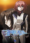 「蒼穹のファフナー EXODUS 6」Blu-ray