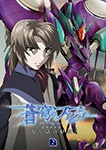 「蒼穹のファフナー EXODUS 2」Blu-ray(BD+CD複合)