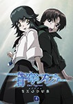 蒼穹のファフナー EXODUS 8