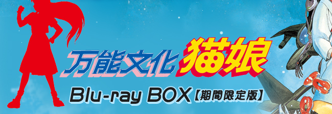 万能文化猫娘　Blu-ray BOX【期間限定版】