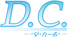 D.C.〜ダ・カーポ〜