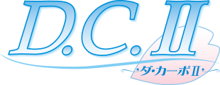 D.C.�〜ダ・カーポ�〜