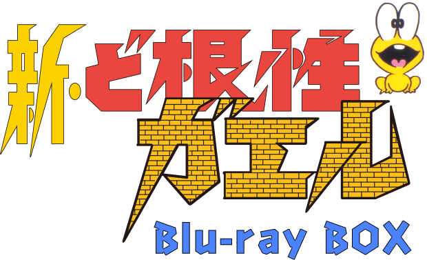 「新・ど根性ガエル」Blu-ray BOX