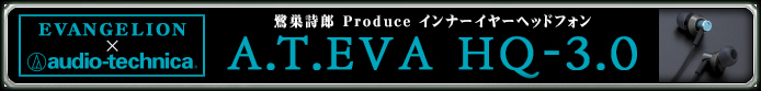 EVANGELION × audio-technica.　鷺巣詩郎 Produce インナーイヤーヘッドフォン　A.T.EVA HQ-3.0