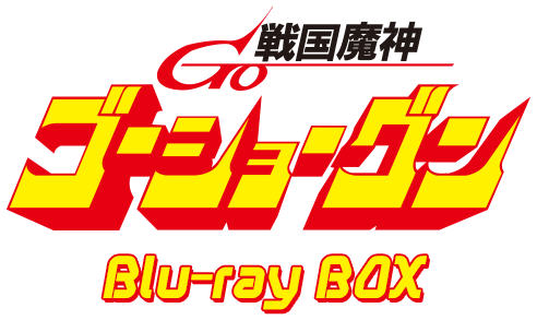 戦国魔神ゴーショーグン Blu-ray BOX
