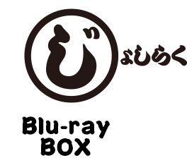 じょしらくBlu-ray BOX
