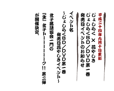 イベント名： 〜じょしらくBD/DVD第一巻発売日 花やしきイベント〜 女子落語協会一門の『生』女子トーーーーーーク！！第二弾　が開催決定。