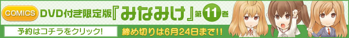 COMICS DVD付き限定版『みなみけ』第⑪巻　予約はコチラをクリック！　＜締め切りは6月24日まで！！＞