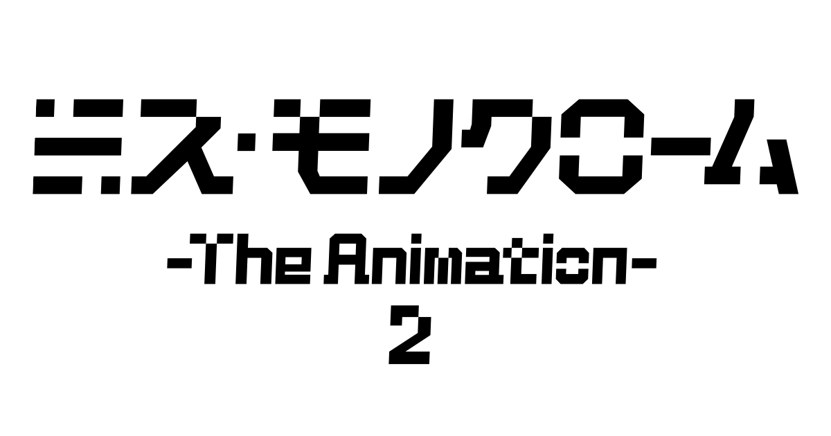 ミス・モノクローム -The Animation- 2のサムネイル