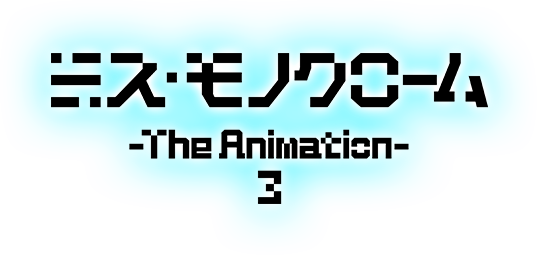 ミス・モノクローム -The Animation- 3