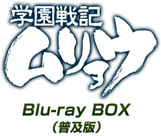 学園戦記ムリョウ Blu-ray BOX(普及版)