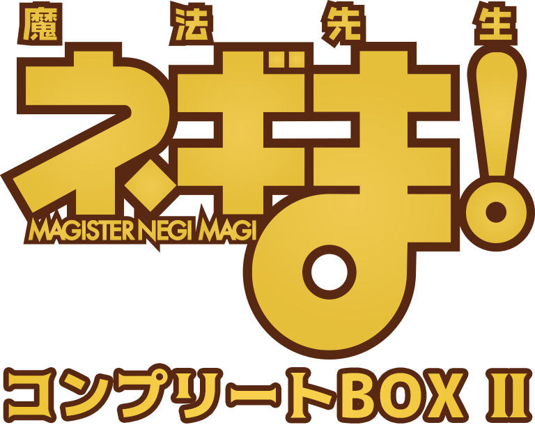 魔法先生ネギま！コンプリートBOX Ⅱ