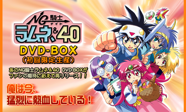 NG騎士ラムネ\u002640 DVD−BOX 初回限定版