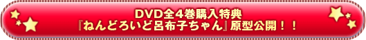 ＤＶＤ全4巻購入特典『ねんどろいど呂布子ちゃん』原型公開！！