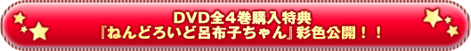 ＤＶＤ全4巻購入特典『ねんどろいど呂布子ちゃん』彩色公開！！