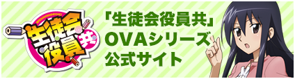 「生徒会役員共」OVAシリーズ公式サイト