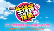 アニメ『生徒会役員共＊』が全部わかるラジオSuper Positive Nippon、略して全ラ！すっぽんぽん！！