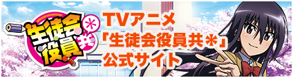 TVアニメ「生徒会役員共＊」公式サイト