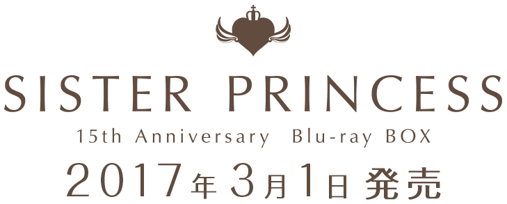 「シスター・プリンセス」15th Anniversary Blu-ray BOX 2017年3月1日発売