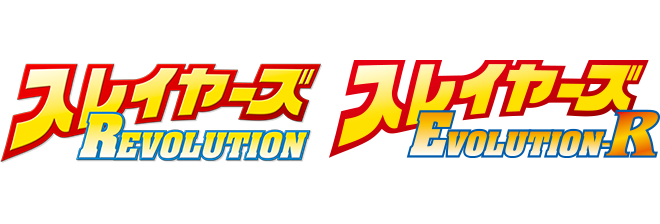スレイヤーズREVOLUTION/EVOLUTION-R