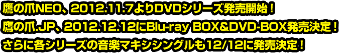 鷹の爪NEO、2012.11.7よりDVDシリーズ発売開始！鷹の爪.JP、2012.12.12にBlu-ray BOX&DVD-BOX発売決定！さらに各シリーズの音楽マキシシングルも12/12に発売決定！
