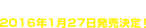 名作「宇宙の騎士テッカマンブレード」初のBlu-ray BOX 2016年1月27日発売決定！
