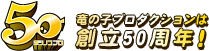 竜の子プロダクションは創立50周年！