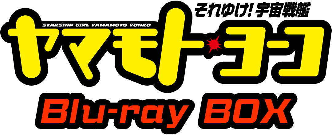「それゆけ！宇宙戦艦ヤマモト・ヨーコ」Blu-ray BOX