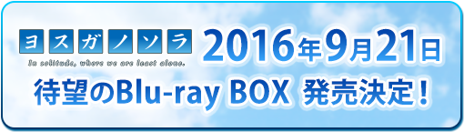 2016年9月21日 待望のBlu-ray-BOX発売決定！