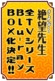 さよなら絶望先生全TVシリーズBlu-ray BOX化決定！！