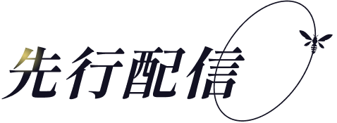 先行配信