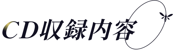 CD収録内容
