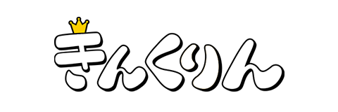 きんくりん