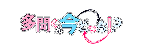 多聞くん今どっち！？