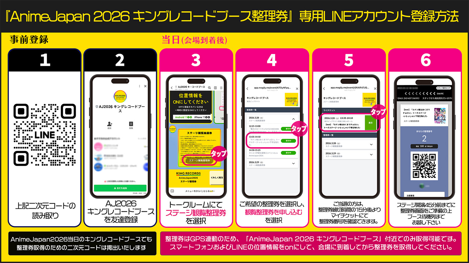 「AnimeJapan2026キングレコードブース整理券」専用LINEアカウント登録方法